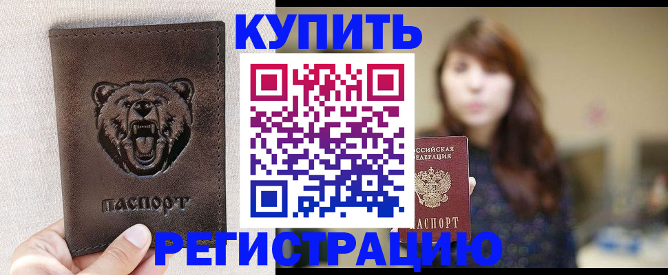 прописка от собственника в Бодайбо